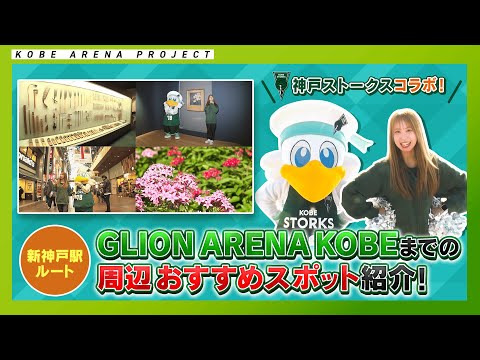 【2025年4月OPEN！】GLION ARENA KOBEまでの周辺おすすめスポット紹介！～新神戸駅ルート～