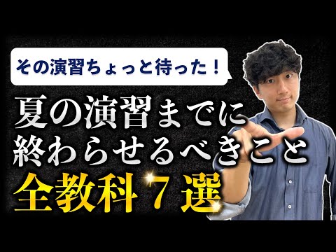 【夏休みの伸びを決める】受験生が夏の演習までにやっておくべきこと【全教科7選紹介】