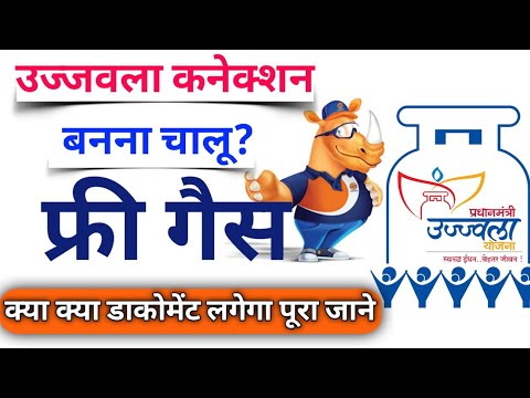 2023 में उज्जवला कनेक्शन में कितने डॉक्यूमेंट लगेंगे || पूरा जाने? || Start Ujjawala 2023