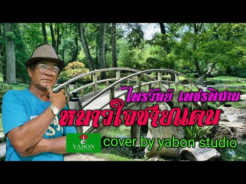 หนาวใจชายแดนน [ Cover by YABON & ไพรวัลย์ เพชรพิมาน ] เพลงนี้้ทำขึ้นเพื่ออนุรักษ์