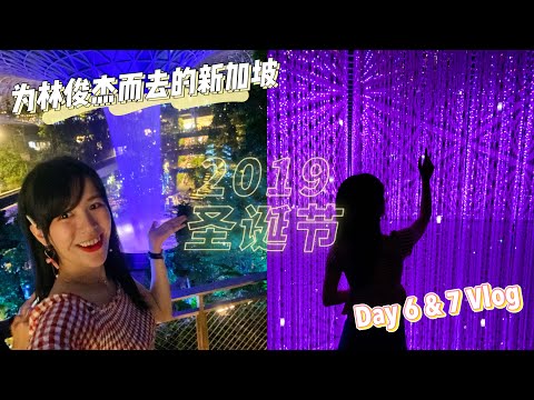 新加坡圣诞VLOG回顾！为新加坡圣所之旅画上圆满的句点！为林俊杰而去的新加坡【Day 6 & 7 VLOG】