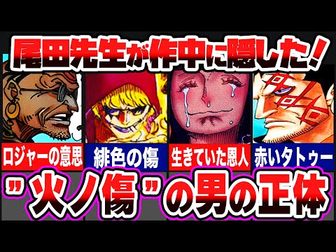 【ワンピース】赤いタトゥーの秘密とは！火の傷のヒントは「ヒノキズ」！？【ゆっくり解説】