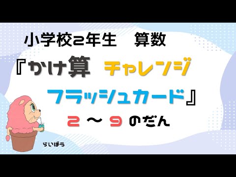 小学校2年生　算数『かけざんチャレンジ』－2~9のだん　フラッシュカード－