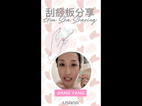 𝓙𝓲𝓪𝓷𝓰 𝓨𝓪𝓷𝓰「摯」愛分享 - 𝓒𝓮𝓵𝓪𝓿𝓲𝓿𝓮刮痧板 | USANA Video