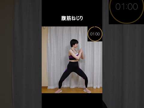 【ミニトレ】腹筋ねじり【1分間筋トレ/ボディメイク/筋トレ/ダイエット】