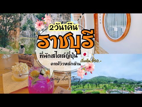 EP.23: เที่ยว ราชบุรี 2วัน1คืน มุมลับเขางู | ที่พักสไตล์ญี่ปุ่น 🇯🇵 | วัดวาปี | คาเฟ่เปิดใหม่