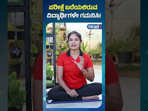 Fitness Tips| Gouri Patil | ಪರೀಕ್ಷೆ ಬರೆಯಲಿರುವ ವಿದ್ಯಾರ್ಥಿಗಳೇ ಗಮನಿಸಿ! | Vishwavani TV Special