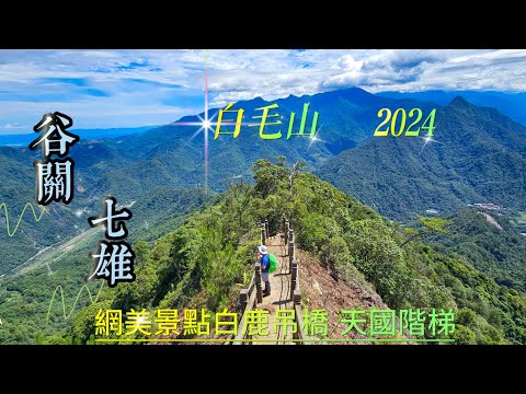 2024谷關七雄|白毛山|絕美天國階梯~網美必訪