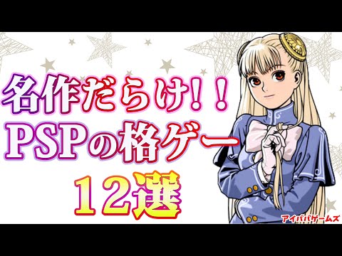 名作だらけ!! PSPの格ゲー12選