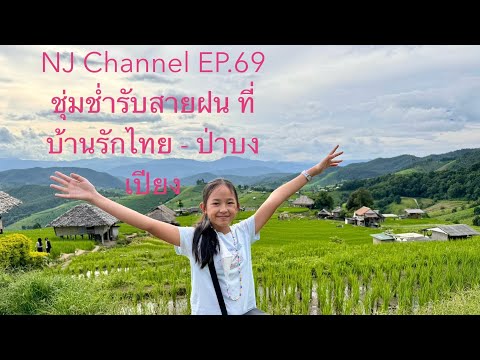 NJ Channel EP.69 ชุ่มช่ำสายฝนเที่ยวแม่ฮ่องสอน-เชียงใหม่ (บ้านรักไทย & ป่าบงเปียง)