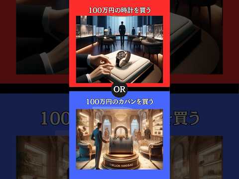 あなたはどちらを選びますか？ #究極の2択 #2択ゲーム #クイズ