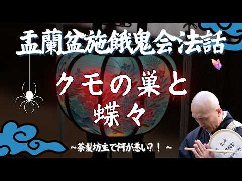 【斬新法話】クモの巣に捕まったチョウチョは●●だ！目からウロコのお話。令和６年盂蘭盆施餓鬼会法要の様子。