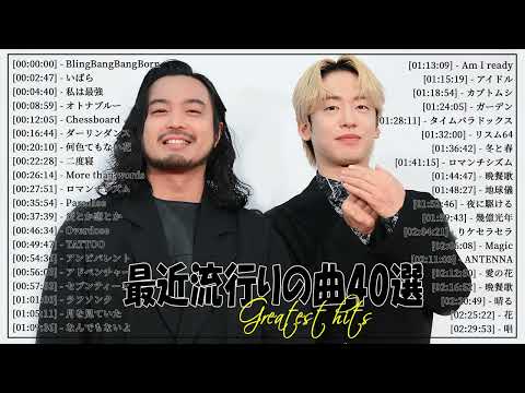 【広告なし】有名曲J-POPメドレー🌿邦楽 ランキング 2024🌞日本最高の歌メドレー🍀YOASOBI, DISH, Official髭男dism, 米津玄師, スピッツ, Ado