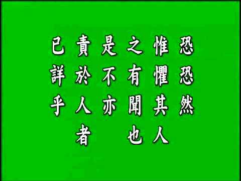 古文觀止 .原毀. 悟月法師--誦讀