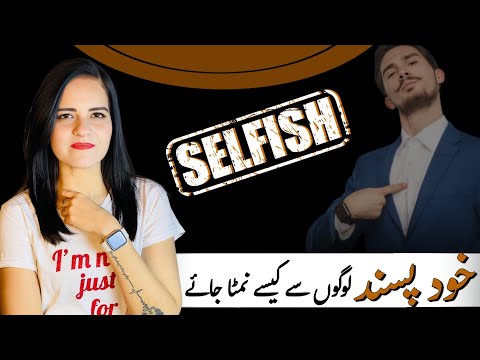 How to Deal with Narcissists | خودپسند لوگوں سے کیسے نمٹا جائے؟