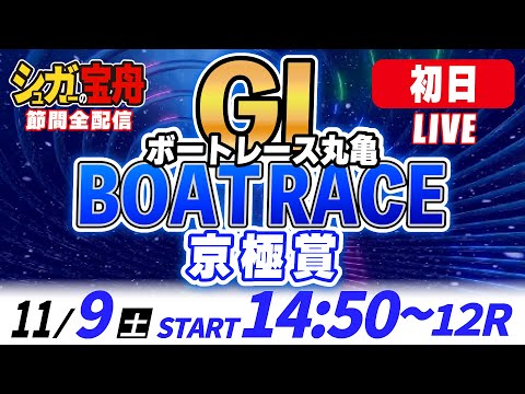 ＧⅠ丸亀 初日 京極賞「シュガーの宝舟ボートレースLIVE」