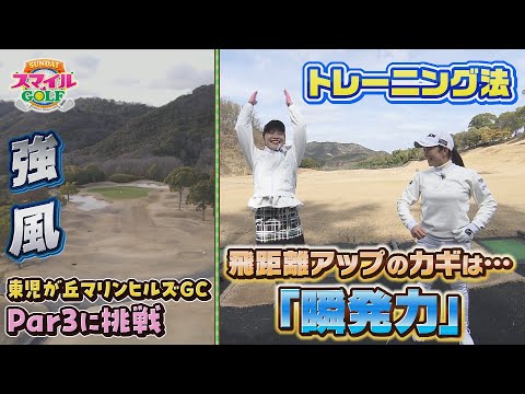 飛距離アップのカギは「瞬発力」？高める方法は！？｜SUNDAYスマイルGOLF（2024年3月31日放送）