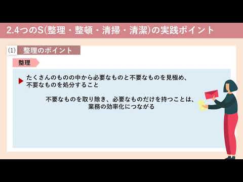 【82】仕事の効率アップ「5S（整理・整頓・清掃・清潔・躾）」（株式会社セゾンパーソナルプラス　研修動画視聴用）