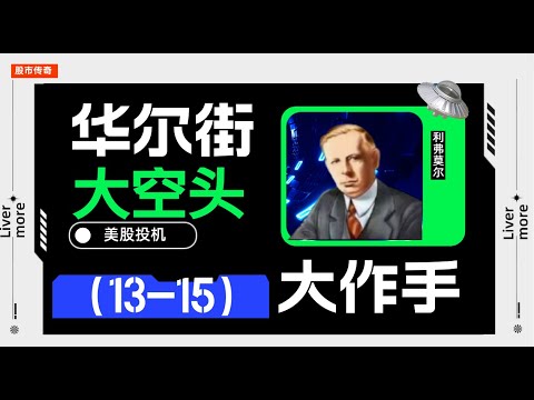 美股技术分析传奇大师利弗莫尔|400万资金亏损|从天堂陷入地狱般挣扎，6年低估修炼#赚钱 #投机 #美股 #亏钱 #名人