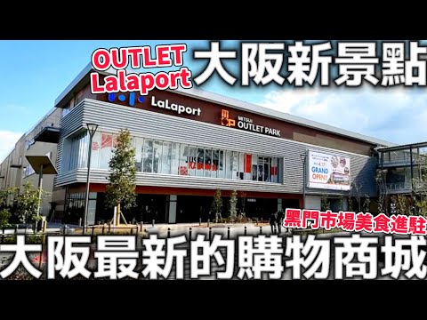 大阪新景點|大阪最新的購物商城|門真市Lalaport|Outlet|黑門市場美食|日本生活