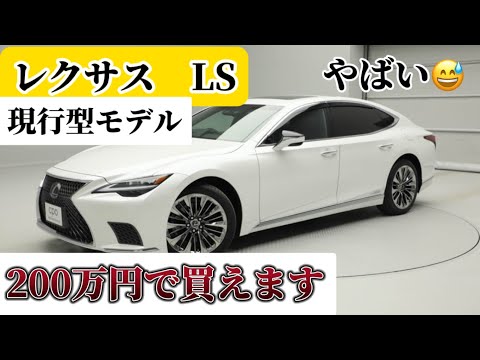 レクサス LS中古車価格200万円で買える！？ここまで下がったか､､､#レクサス #ls #トヨタ #中古車 #セダン