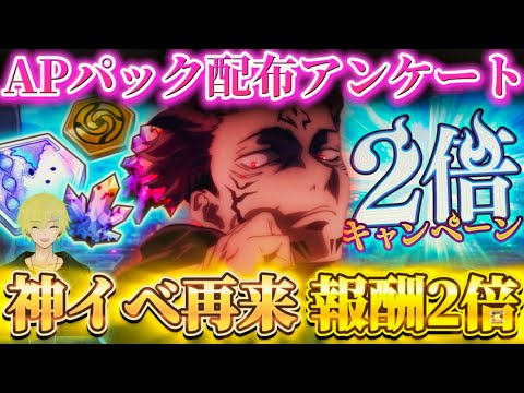 【ファンパレ】領域調査報酬2倍の神イベ再来！APパック配布のアンケートも！？【呪術廻戦ファントムパレード】