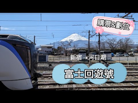 富士回遊號(新宿直達河口湖)2024新手購票&劃位心得分享~第一次帶媽媽去看富士山！EP.1