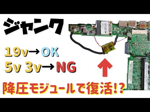 [Junk PC] 19V OK ・ 5V 3.3V NG I output using a step-down module ...