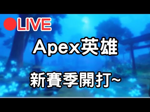 【Apex英雄】新賽季!新地圖! 打打看~ (Asia)【阿甫直播】 #0807