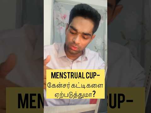 Menstrual Cup கேன்சர் கட்டிகளை ஏற்படுத்துமா? Dr. Isacc Abbas