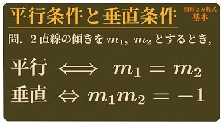 2直線の傾きによる平行条件と垂直条件