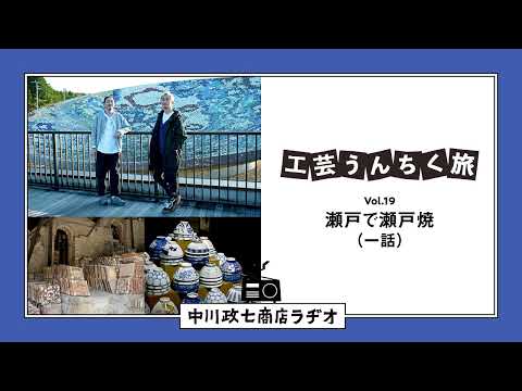 【工芸うんちく旅】 Vol.19 愛知県瀬戸市「瀬戸焼・招き猫」一話