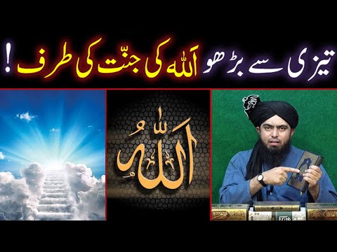 Tezi Se Barho ALLAH Ki Jannat Ki Taraf !!! (By Engineer Muhammad Ali Mirza Bhai)