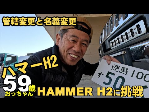 ハマーH2今日は名義変更、ハマーの車載カメラ