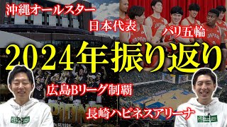 【バスケ】2for1の2024年活動を振り返り！Bリーグ！日本代表盛りだくさんの1年