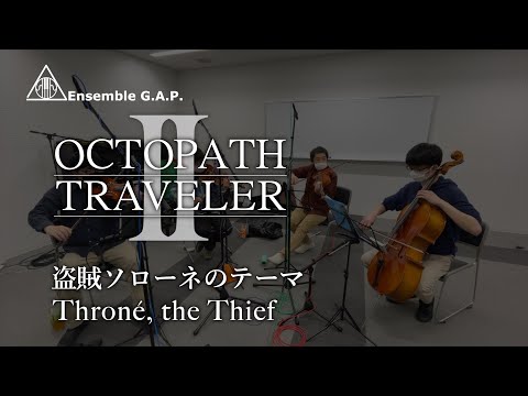 オクトパストラベラーII　盗賊ソローネのテーマ / OCTOPATH TRAVELER II　Throné, the Thief