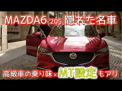 マツダ6 セダン 20S フル加速！隠れた名車の圧倒的コスパと乗り心地｜