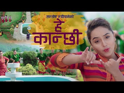 हे कान्छी | He Kanchhi | New Nepali Lok Doahori Song 2076/2019 | Santosh Neupane & Laxmi Sirmali