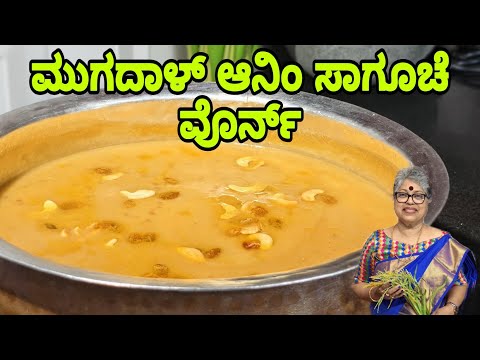 Moong dal sago payasam| monthi Festh Sweet| ಮೂಗ ದಾಳ್ ಸಾಗು ವೊರ್ನ್ #mangalorean #yummy