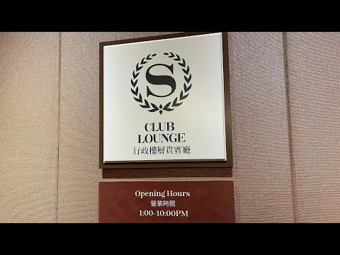 跟著索尼吃喝玩樂去Sonic’s vlog「Club Lounge行政樓層貴賓廳 by Sheraton新竹豐邑喜來登大飯店」Happy Hour 2022