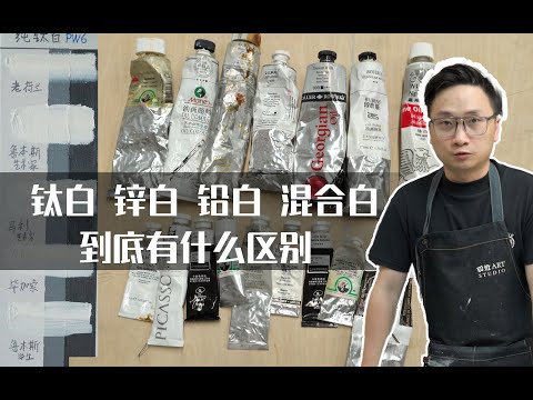 油画各种白颜料到底有什么区别，我测试了20种不同的白色