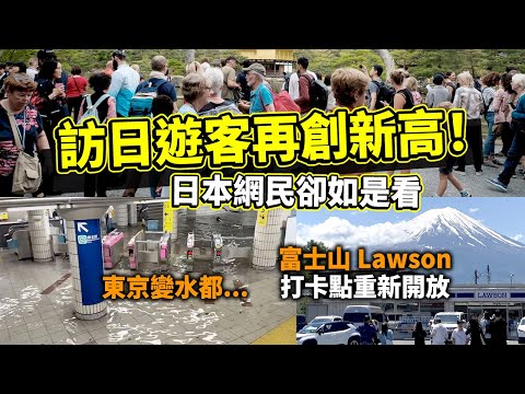 訪日遊客再創新高！日本網民卻如是看。富士山Lawson黑幕拆除 東京都心狂風暴雨.