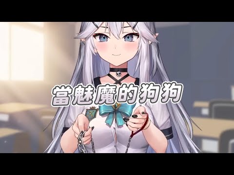 【Vei】魅魔的狗狗視角｜新皮新模組發表｜Vtuber中文字幕