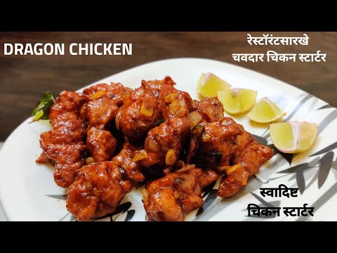 Tasty Dragon Chicken Recipe🐲😍 रेस्टॉरंटसारखे चवदार चिकन स्टार्टर | स्वादिष्ट चिकन स्टार्टरl