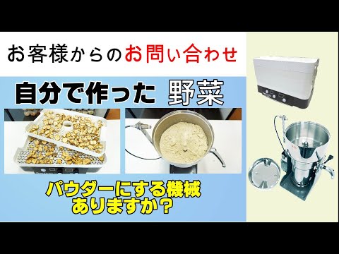 自宅の菊芋や他の野菜を粉にしてお菓子や料理に使いたいので乾燥機と粉砕機を買いたい【お問い合わせ】