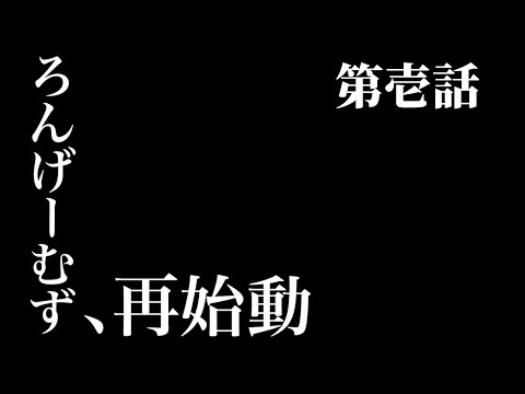 ろんげーむず、再始動