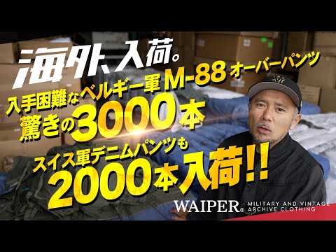 【トータル5000本以上入荷!?】ベルギー軍M-88！そしてスイス軍のデニムパンツまで！待ってましたの人気ユーロミリタリーが見逃せない大量再入荷！