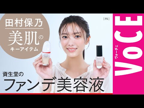 【櫻坂46・田村保乃】美肌づくりの味方！資生堂のファンデ美容液を語り尽くす［PR］