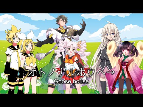 【合成音声】オトノナルホウへ→/Goose house【カバー曲】