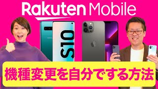 【楽天モバイル】オススメのスマホ機種と機種変更の際の注意点について解説！